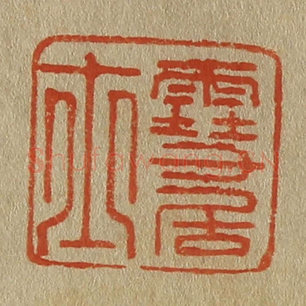 日本明治（清） 斋藤谦（斋藤正谦）编纂 篆刻印章作品《雪居士》