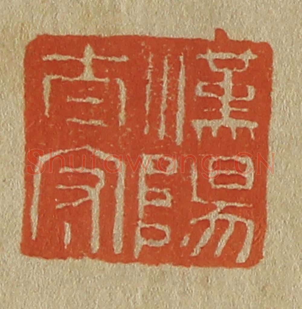 日本明治(清) 斋藤谦(斋藤正谦)编纂 篆刻印章作品《汉阳太守》
