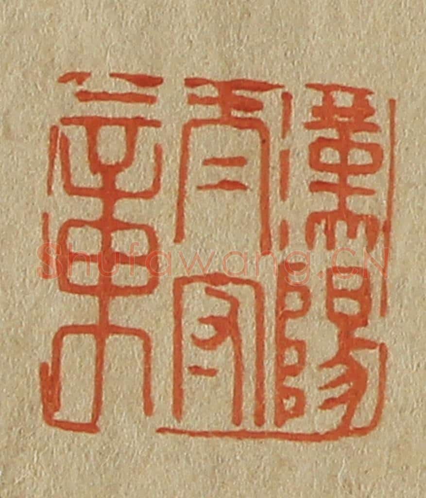 日本明治(清) 斋藤谦(斋藤正谦)编纂 篆刻印章作品《汉阳太守章》