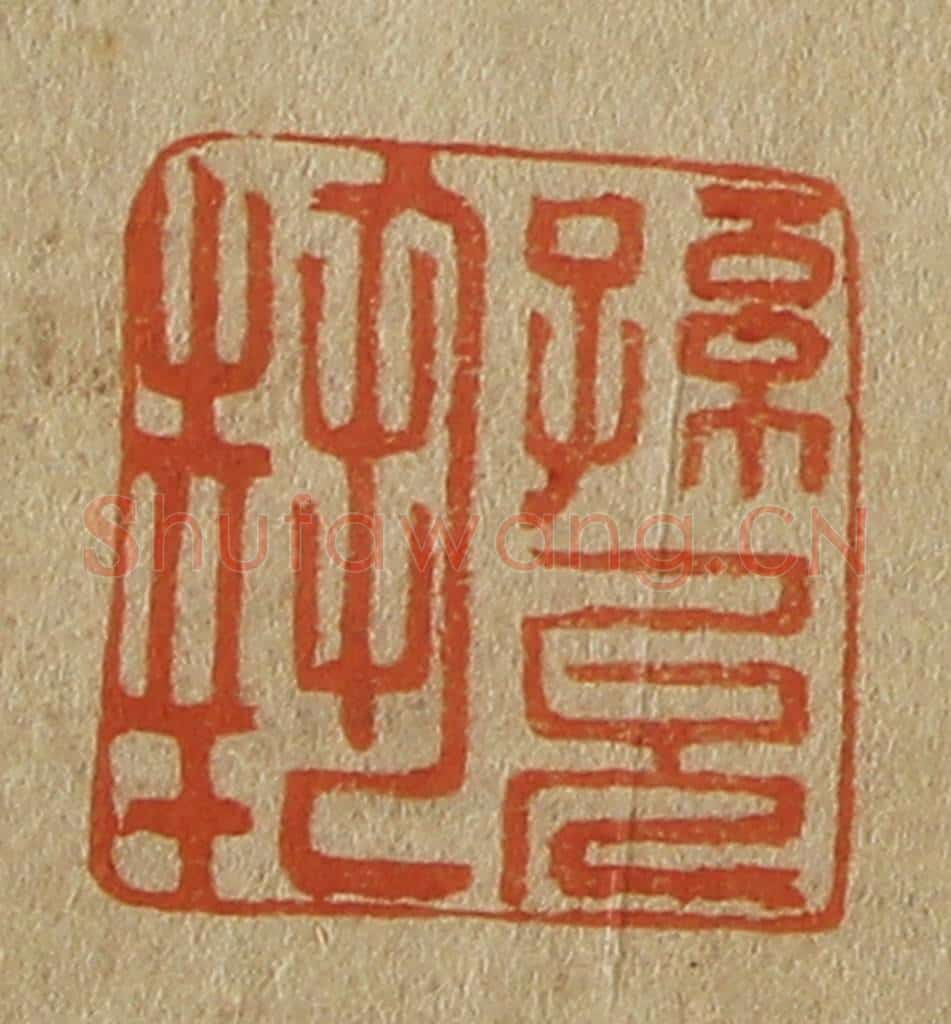 日本明治(清) 斋藤谦(斋藤正谦)编纂 篆刻印章作品《孙允执》