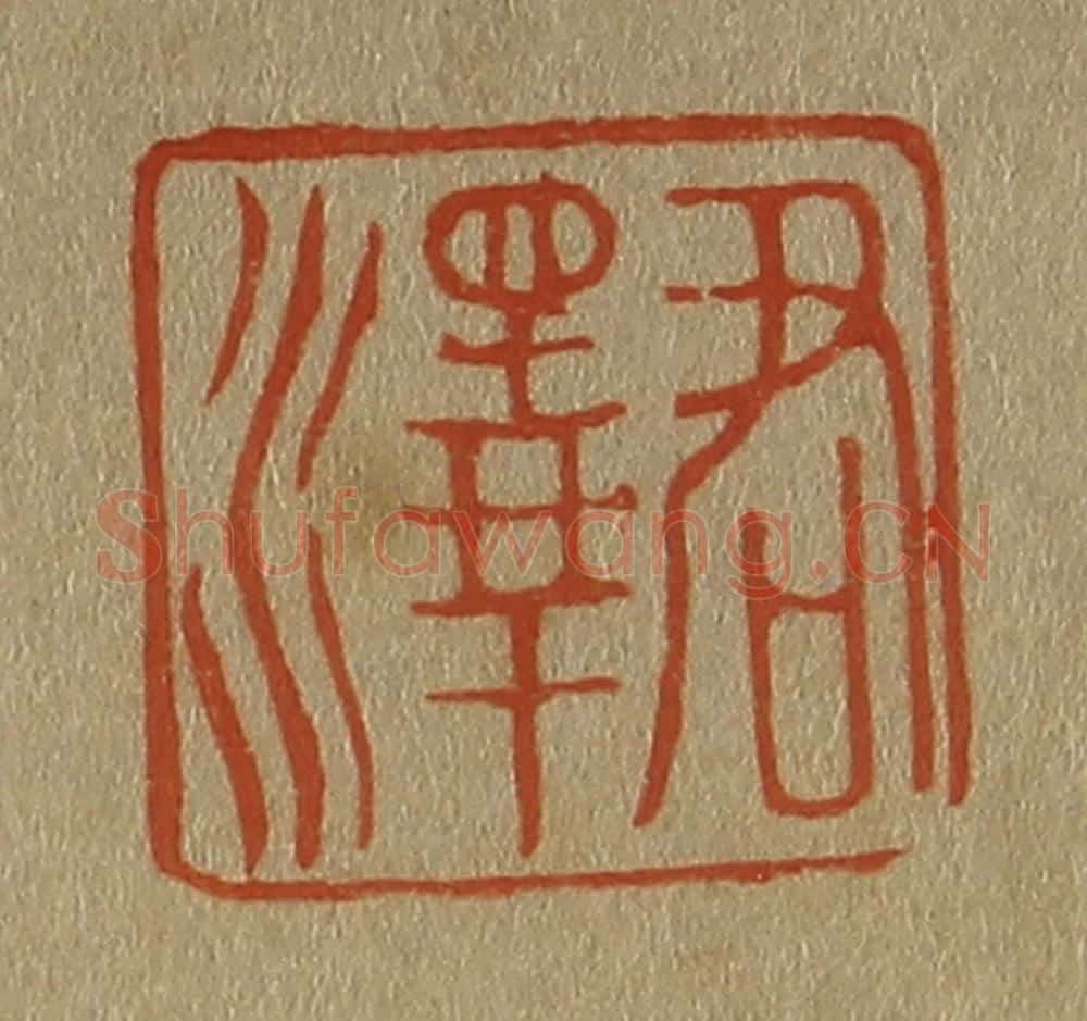 日本明治(清) 斋藤谦(斋藤正谦)编纂 篆刻印章作品《君泽》