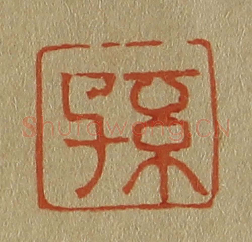 日本明治(清) 斋藤谦(斋藤正谦)编纂 篆刻印章作品《孙》