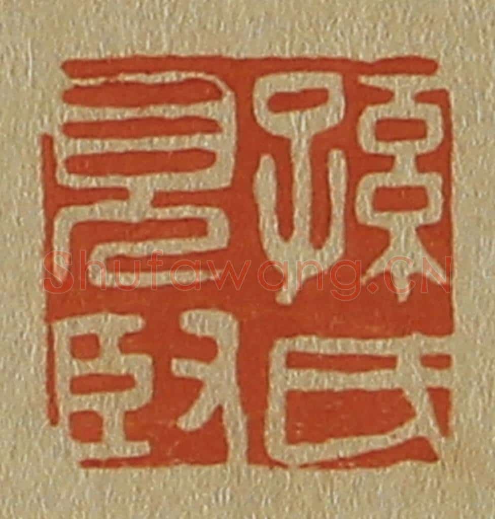 日本明治(清) 斋藤谦(斋藤正谦)编纂 篆刻印章作品《孙氏见臤(贤)》