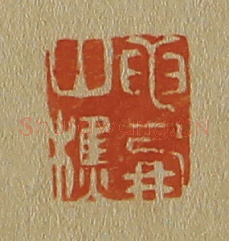 日本明治(清) 斋藤谦(斋藤正谦)编纂 篆刻印章作品《龙朋山樵》