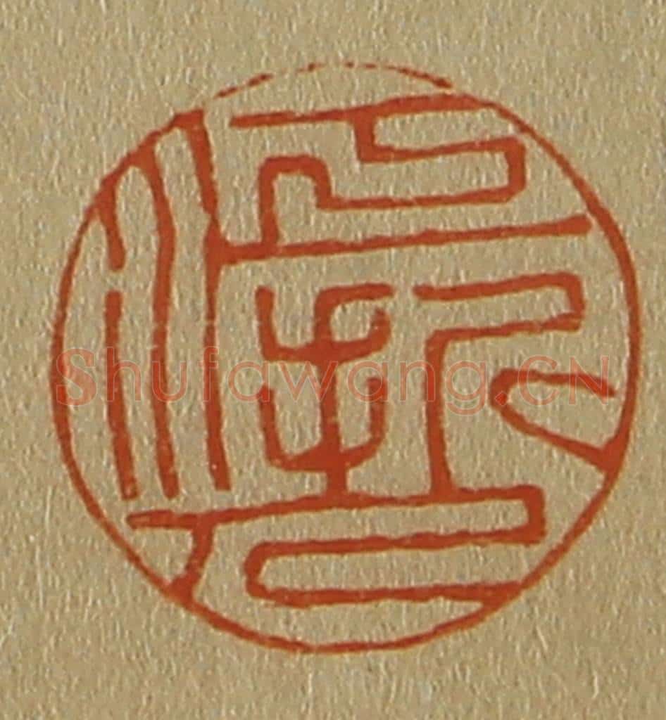 日本明治(清) 斋藤谦(斋藤正谦)编纂 篆刻印章作品《江浙人》