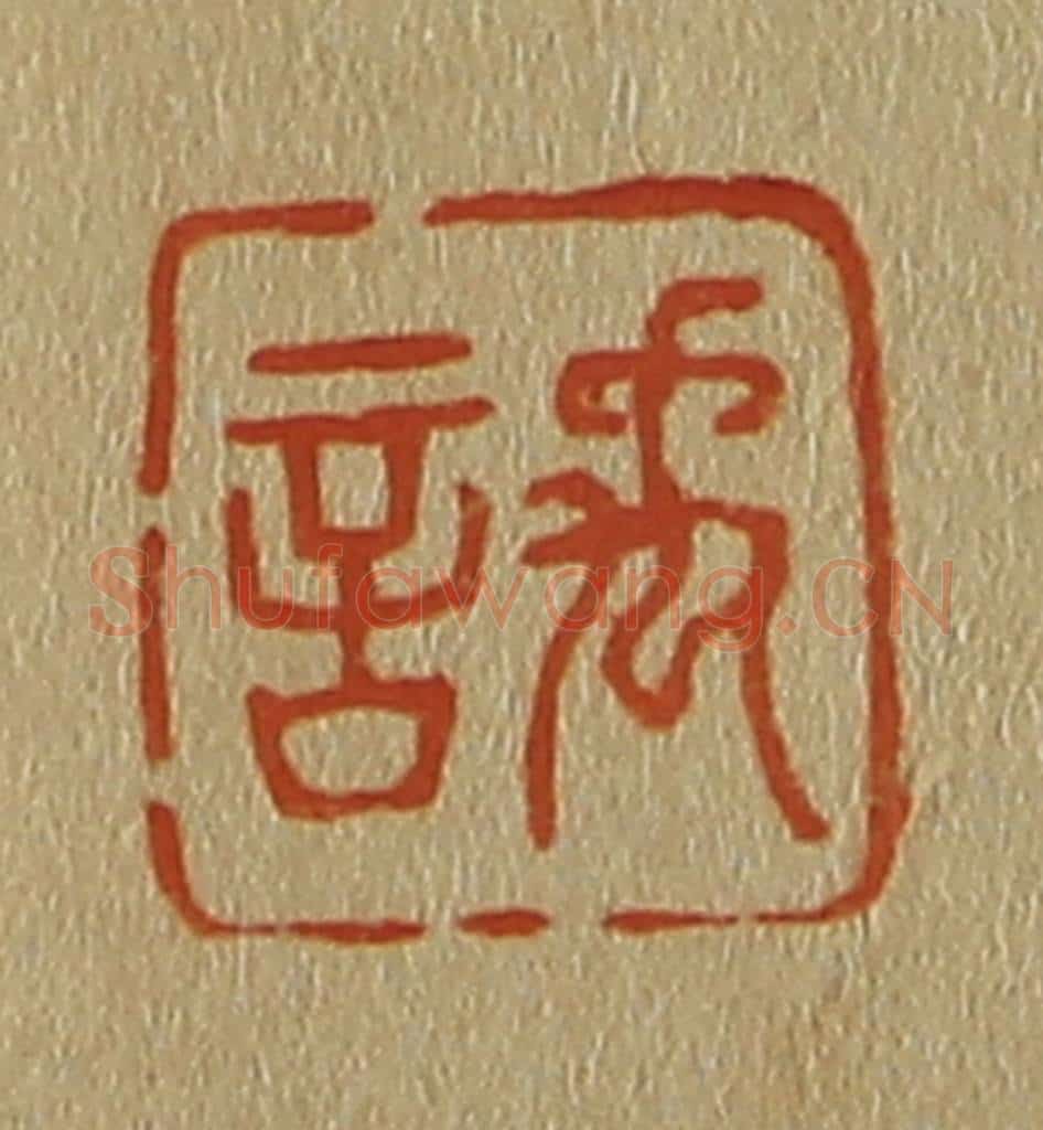 日本明治(清) 斋藤谦(斋藤正谦)编纂 篆刻印章作品《禹言》