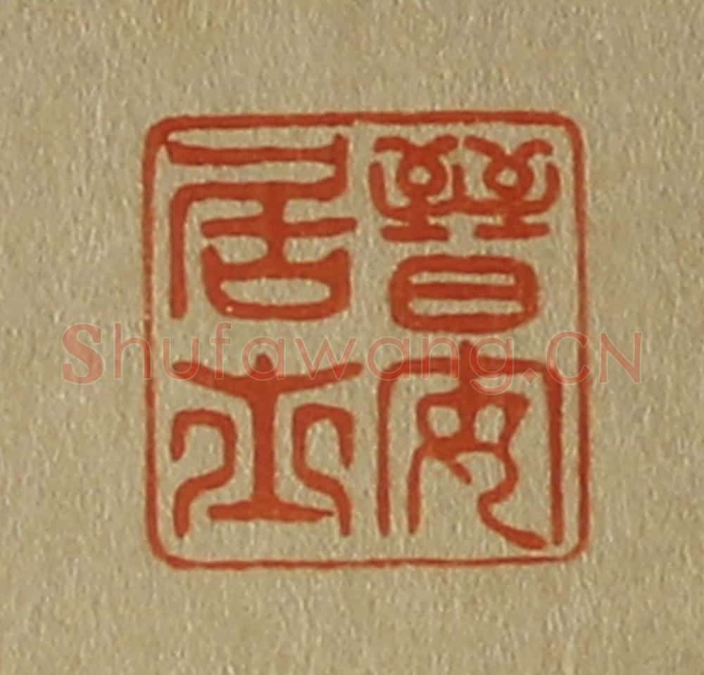 日本明治（清） 斋藤谦（斋藤正谦）编纂 篆刻印章作品《晋安居士》