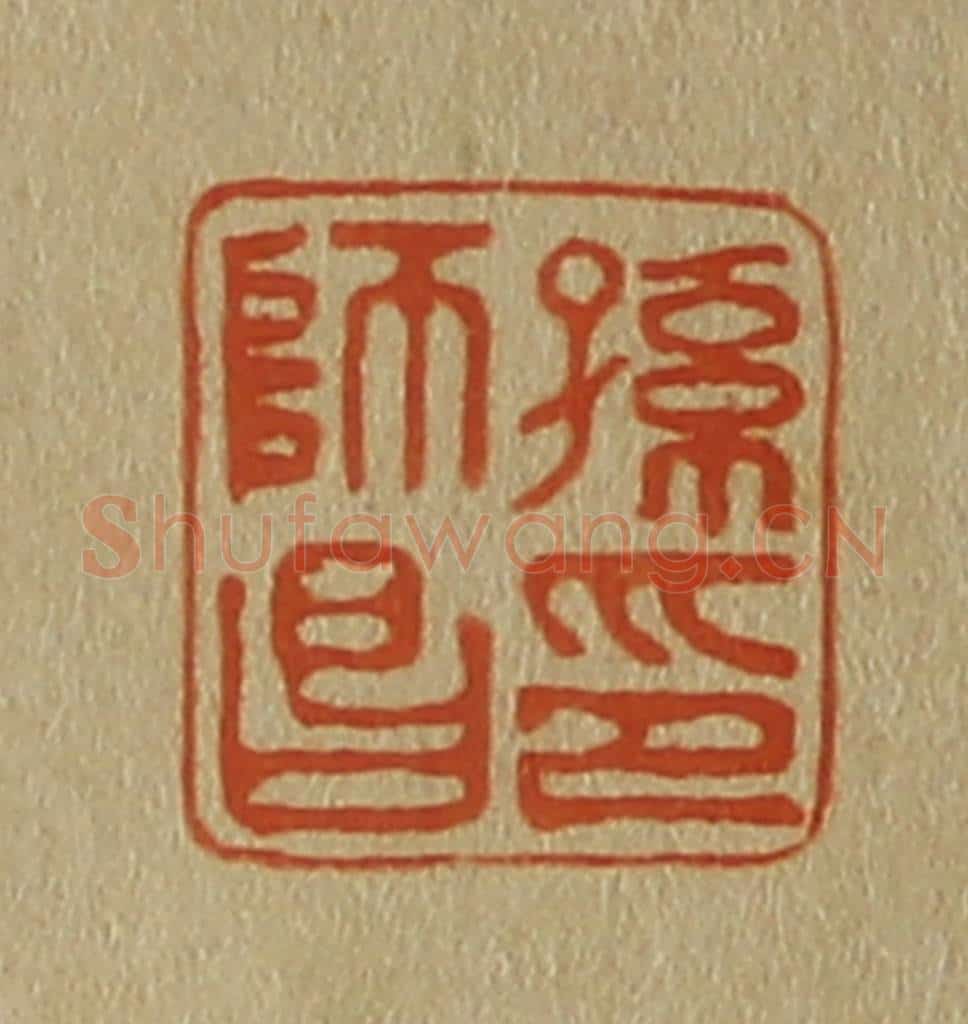 日本明治(清) 斋藤谦(斋藤正谦)编纂 篆刻印章作品《孙师昌印》