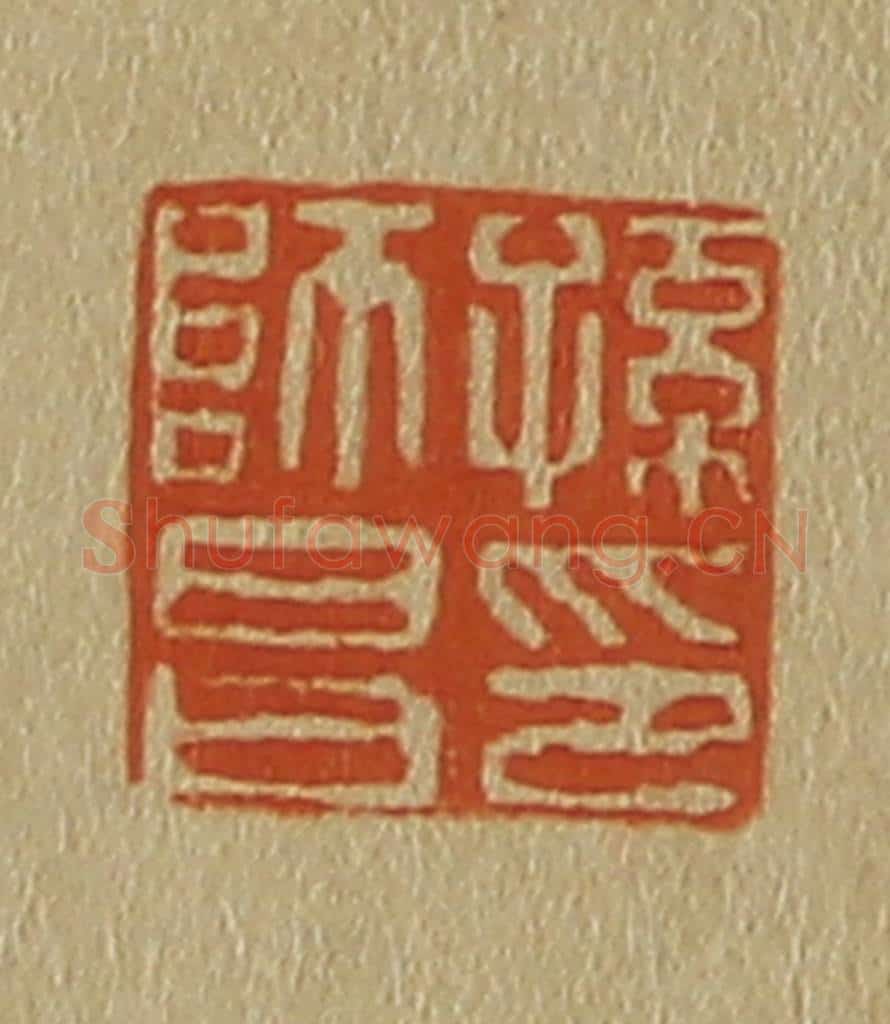 日本明治（清） 斋藤谦（斋藤正谦）编纂 篆刻印章作品《孙师昌印》