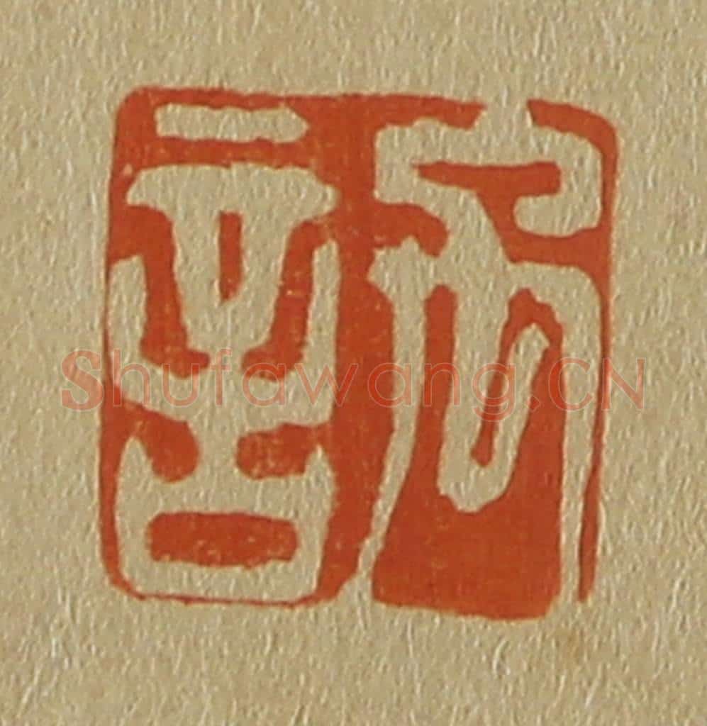 日本明治(清) 斋藤谦(斋藤正谦)编纂 篆刻印章作品《禹言》