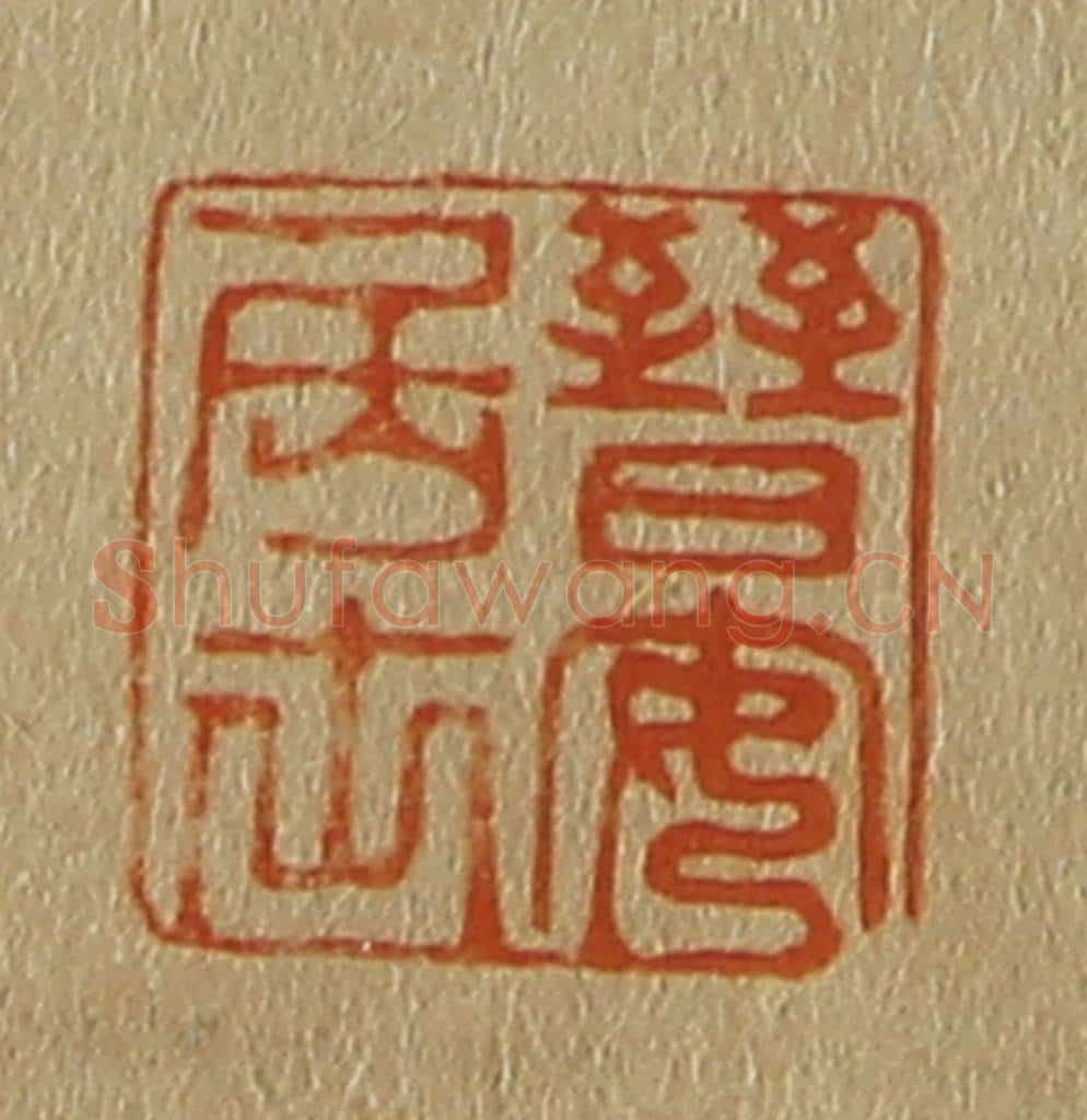日本明治（清） 斋藤谦（斋藤正谦）编纂 篆刻印章作品《晋安居士》