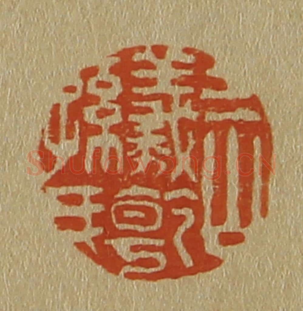 日本明治(清) 斋藤谦(斋藤正谦)编纂 篆刻印章作品《三山羲干孙氏》