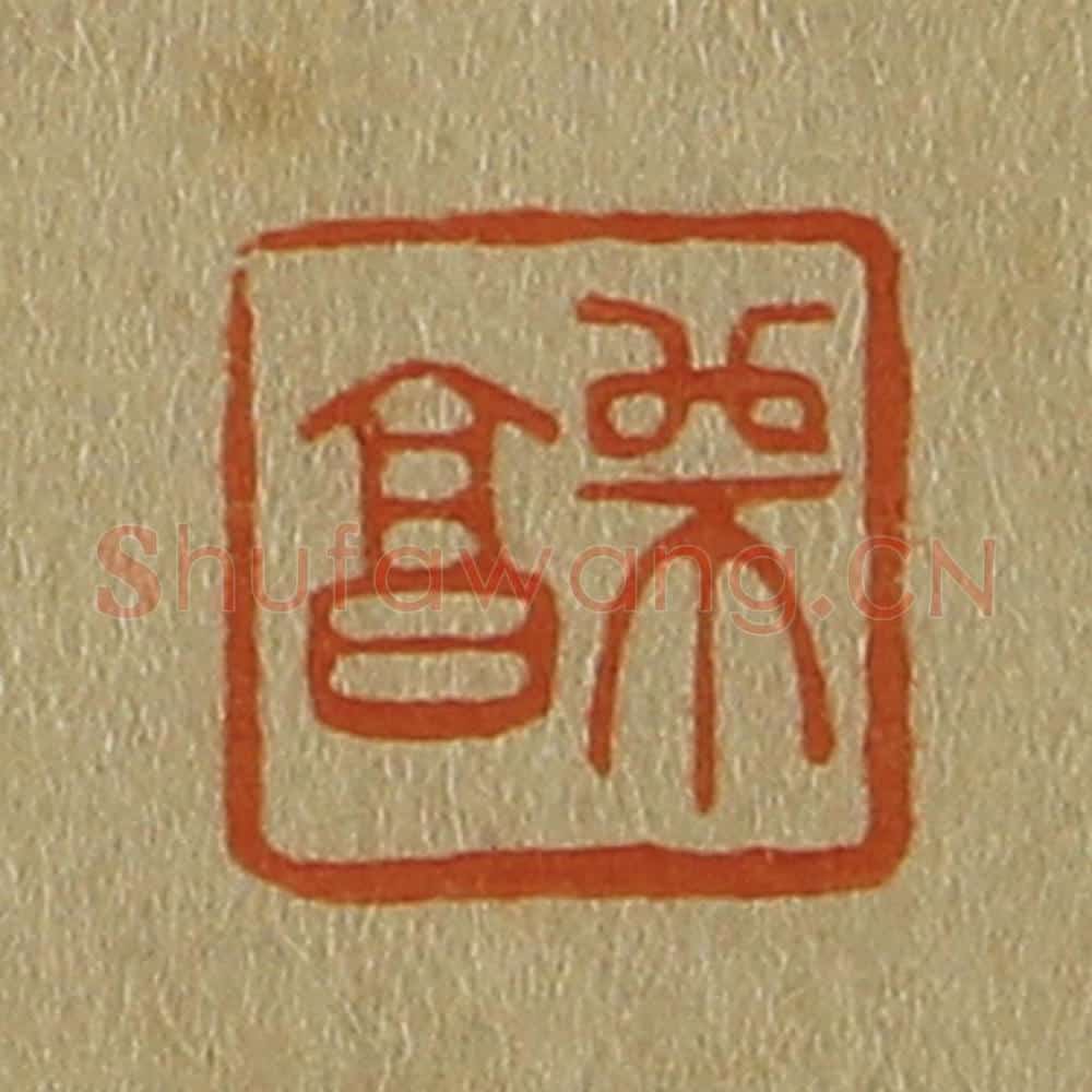 日本明治（清） 斋藤谦（斋藤正谦）编纂 篆刻印章作品《师昌》