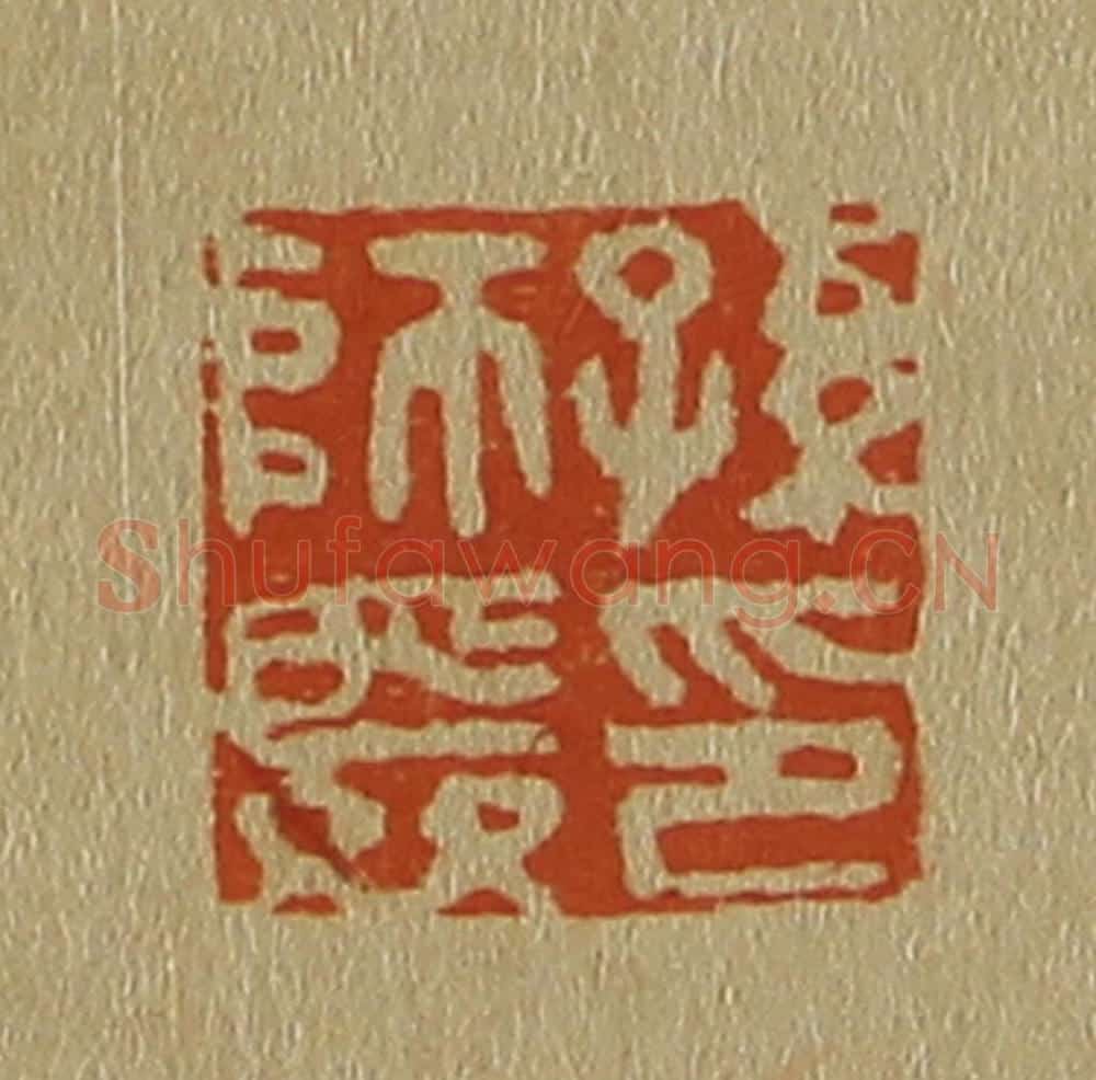 日本明治（清） 斋藤谦（斋藤正谦）编纂 篆刻印章作品《孙师舜印》