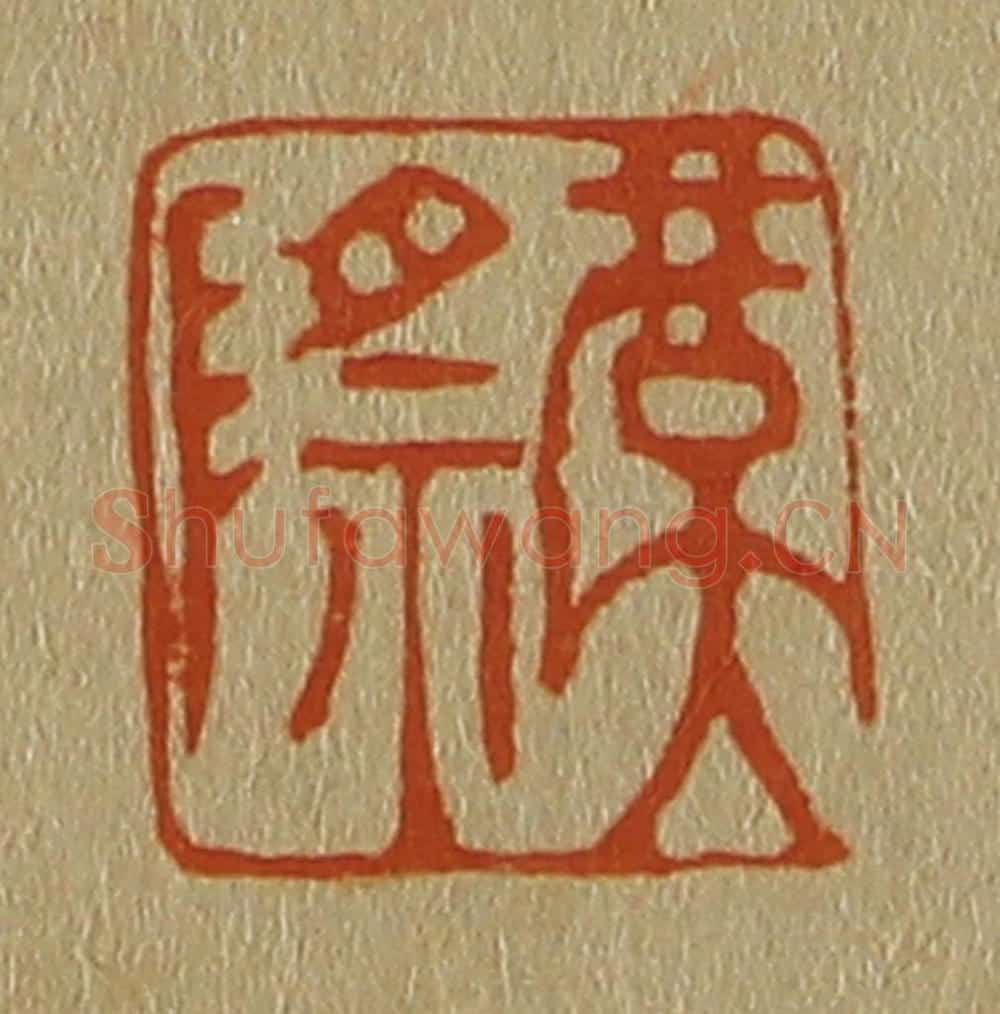 日本明治(清) 斋藤谦(斋藤正谦)编纂 篆刻印章作品《虞际》