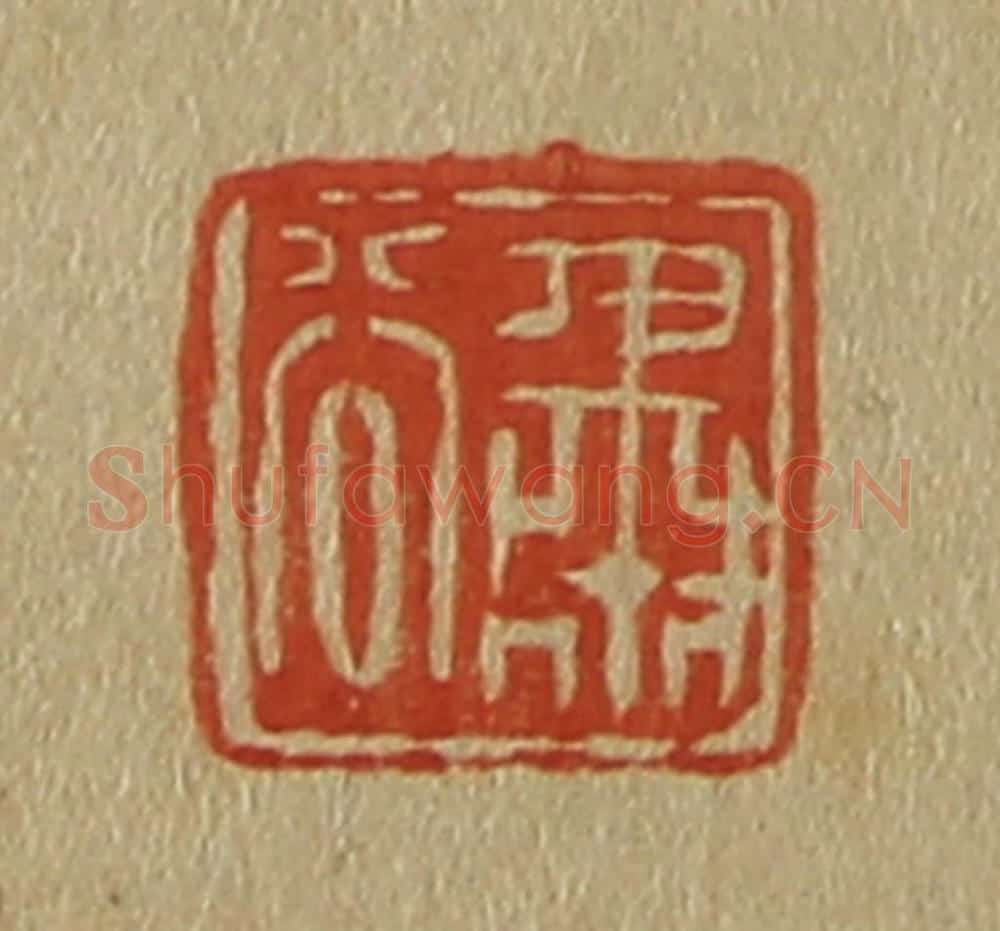 日本明治(清) 斋藤谦(斋藤正谦)编纂 篆刻印章作品《肃谷》