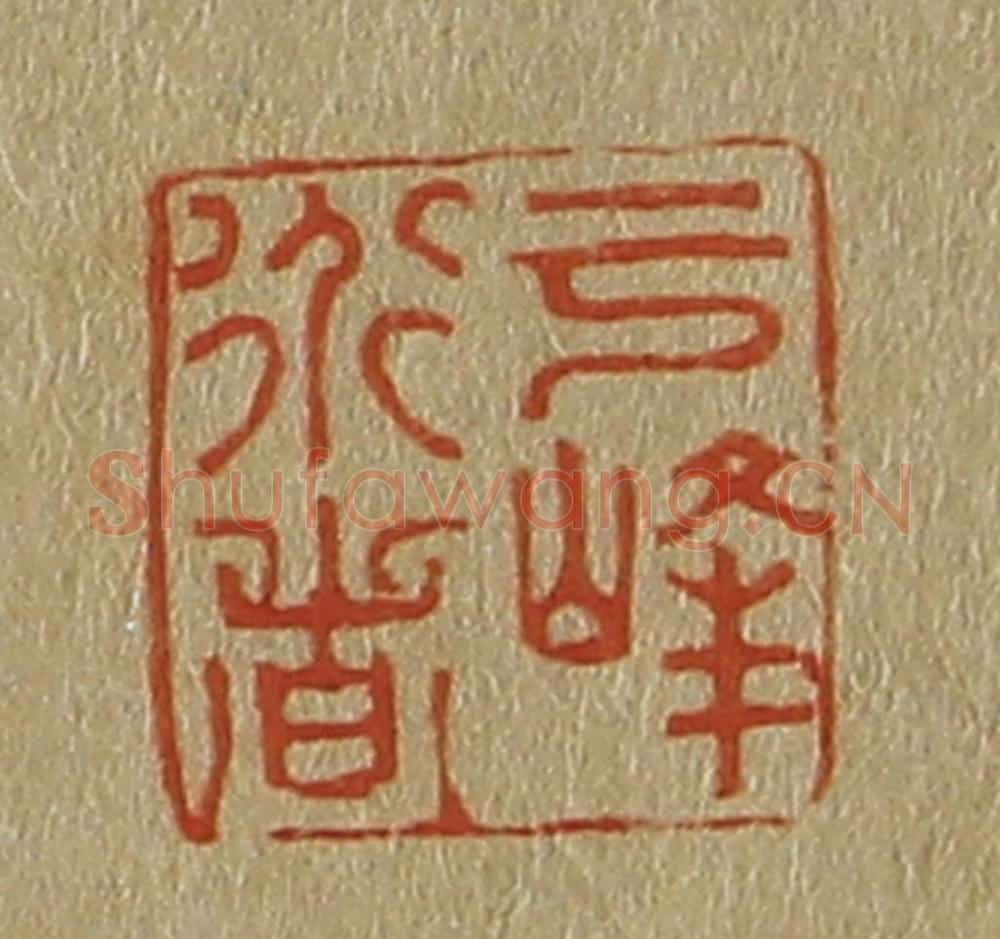 日本明治（清） 斋藤谦（斋藤正谦）编纂 篆刻印章作品《云峰道者》