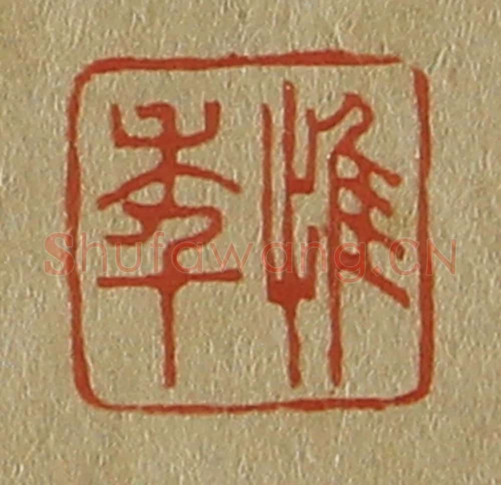 日本明治(清) 斋藤谦(斋藤正谦)编纂 篆刻印章作品《惟年》