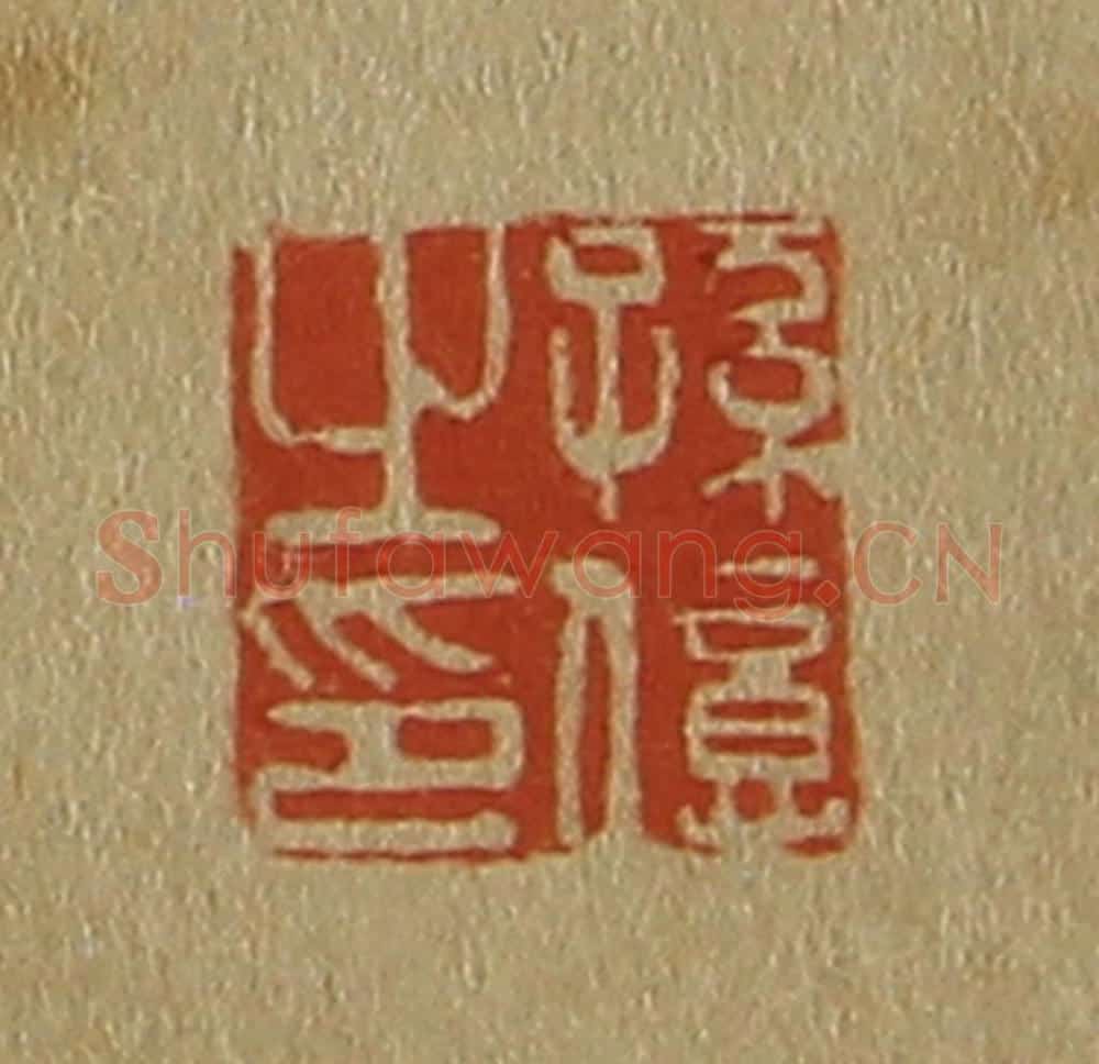 日本明治(清) 斋藤谦(斋藤正谦)编纂 篆刻印章作品《孙亿之印》