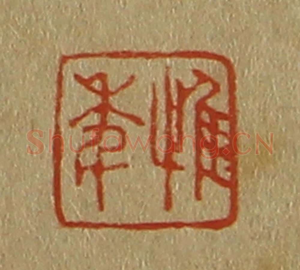 日本明治(清) 斋藤谦(斋藤正谦)编纂 篆刻印章作品《惟年》