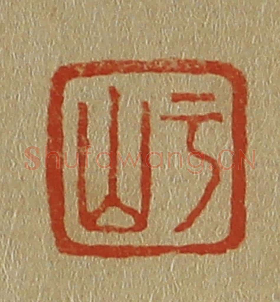 日本明治(清) 斋藤谦(斋藤正谦)编纂 篆刻印章作品《于山》