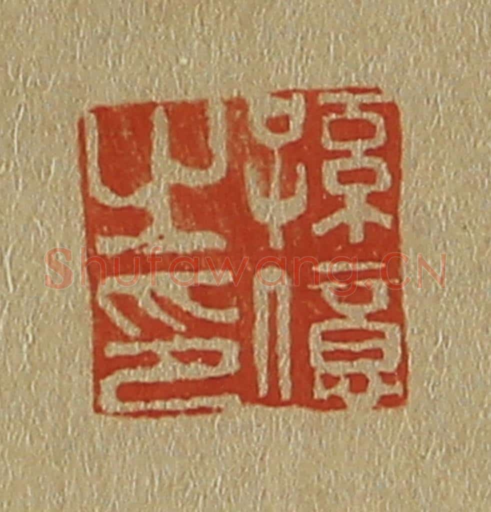 日本明治(清) 斋藤谦(斋藤正谦)编纂 篆刻印章作品《孙亿之印》