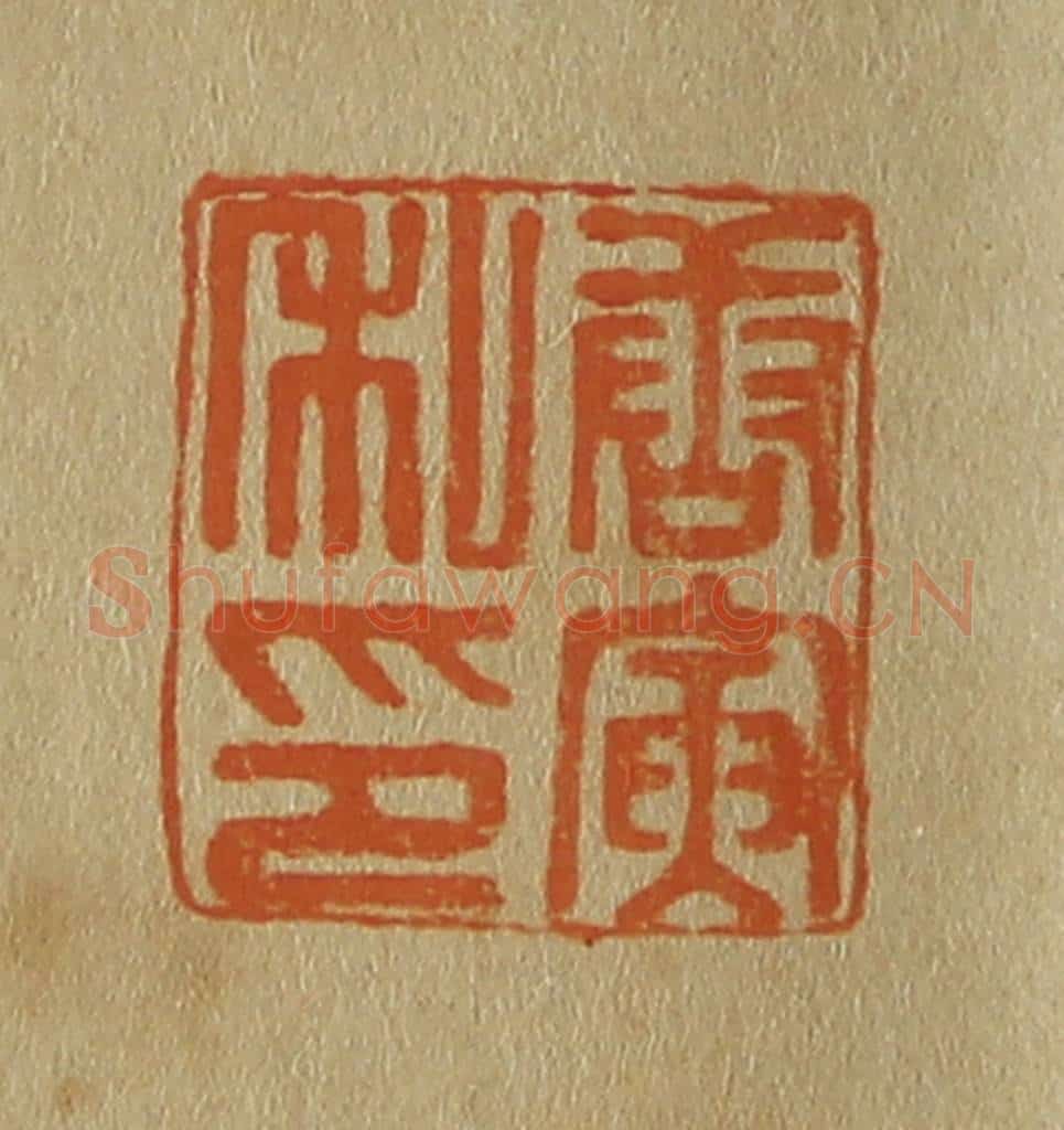 日本明治(清) 斋藤谦(斋藤正谦)编纂 篆刻印章作品《唐寅私印》