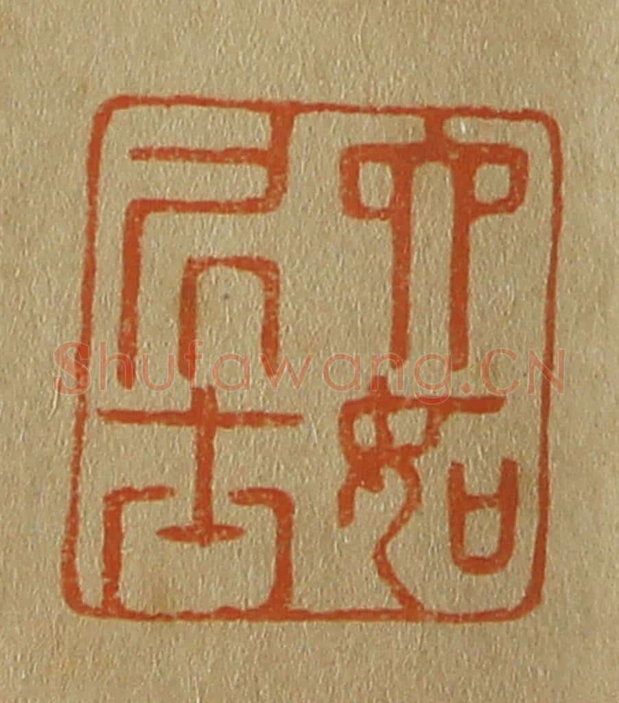 日本明治(清) 斋藤谦(斋藤正谦)编纂 篆刻印章作品《六如凥士》
