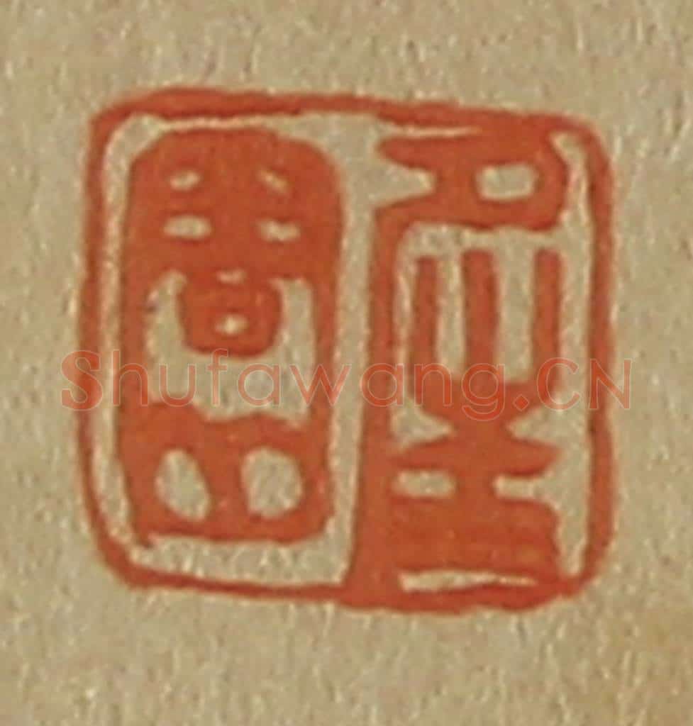 日本明治(清) 斋藤谦(斋藤正谦)编纂 篆刻印章作品《夝(晴)园》
