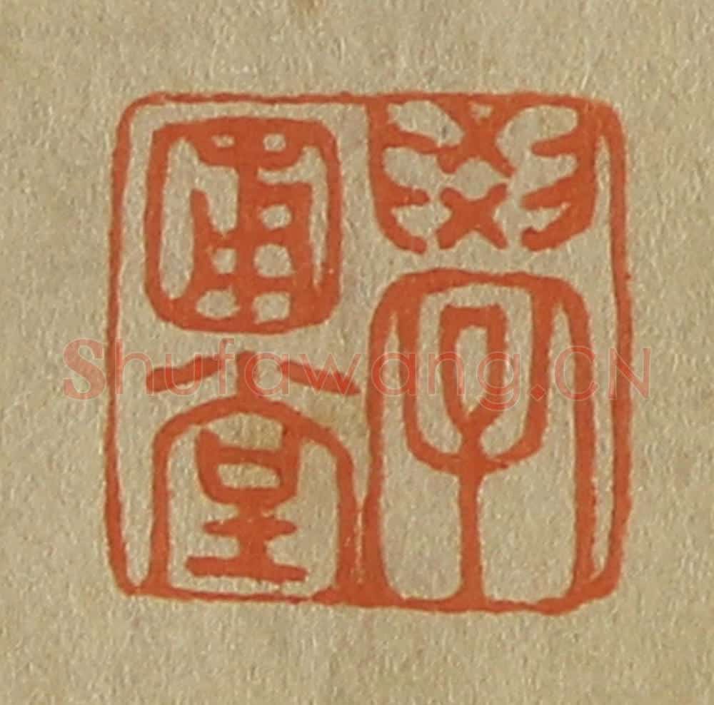 日本明治（清） 斋藤谦（斋藤正谦）编纂 篆刻印章作品《学圃堂》
