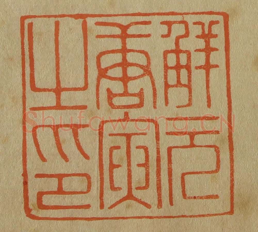 日本明治（清） 斋藤谦（斋藤正谦）编纂 篆刻印章作品《解元唐寅之印》