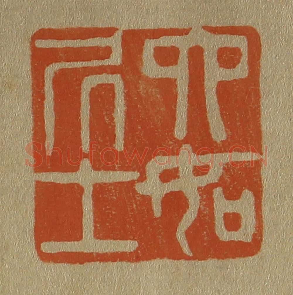 日本明治(清) 斋藤谦(斋藤正谦)编纂 篆刻印章作品《六如凥士》