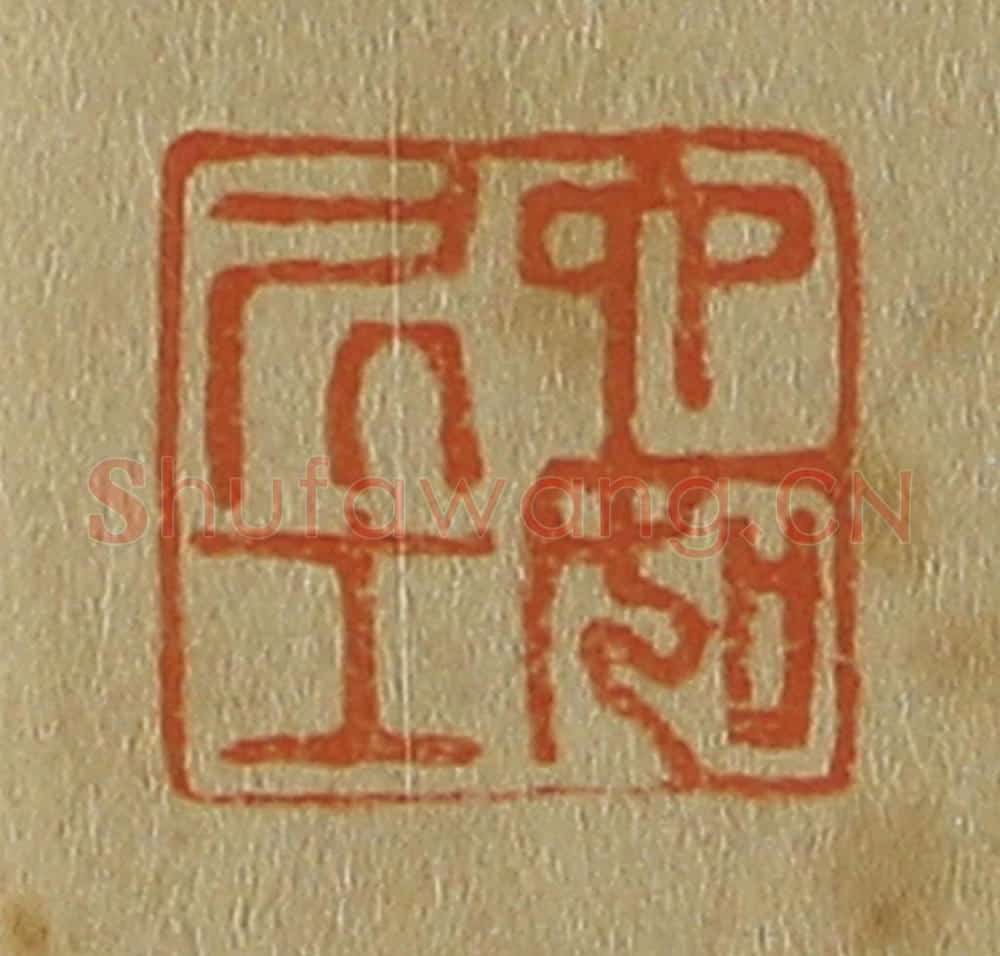 日本明治(清) 斋藤谦(斋藤正谦)编纂 篆刻印章作品《六如凥士》