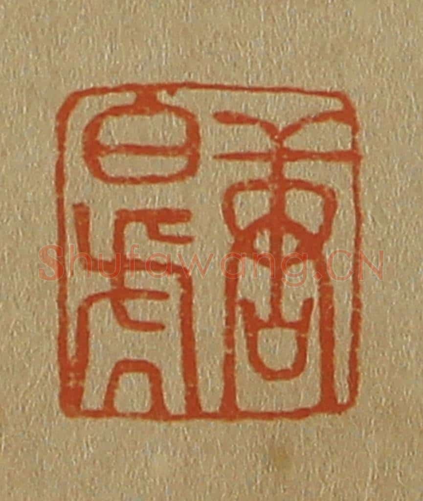 日本明治(清) 斋藤谦(斋藤正谦)编纂 篆刻印章作品《唐白(伯)虎》