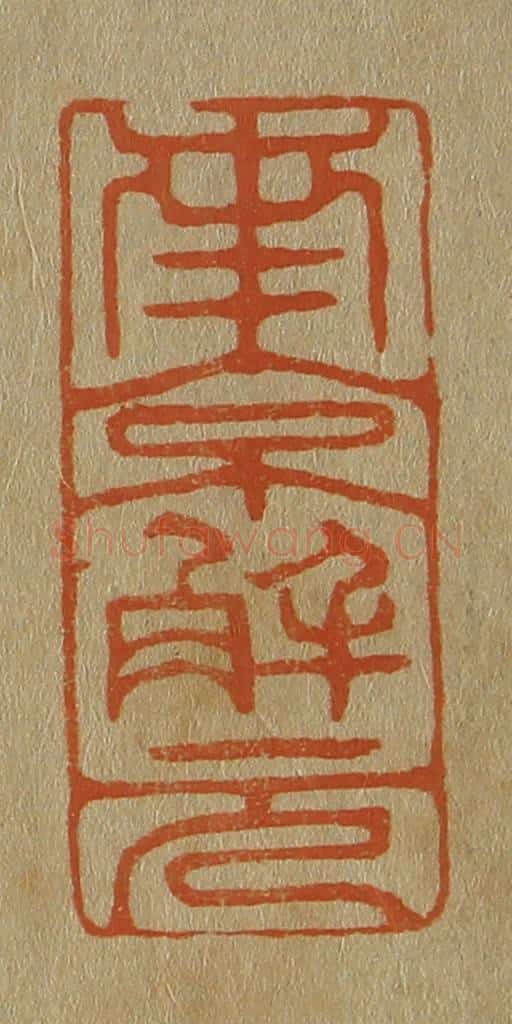 日本明治（清） 斋藤谦（斋藤正谦）编纂 篆刻印章作品《南京解元》