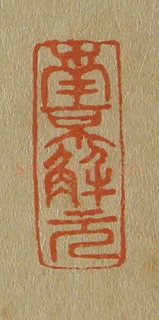 日本明治(清) 斋藤谦(斋藤正谦)编纂 篆刻印章作品《南京解元》