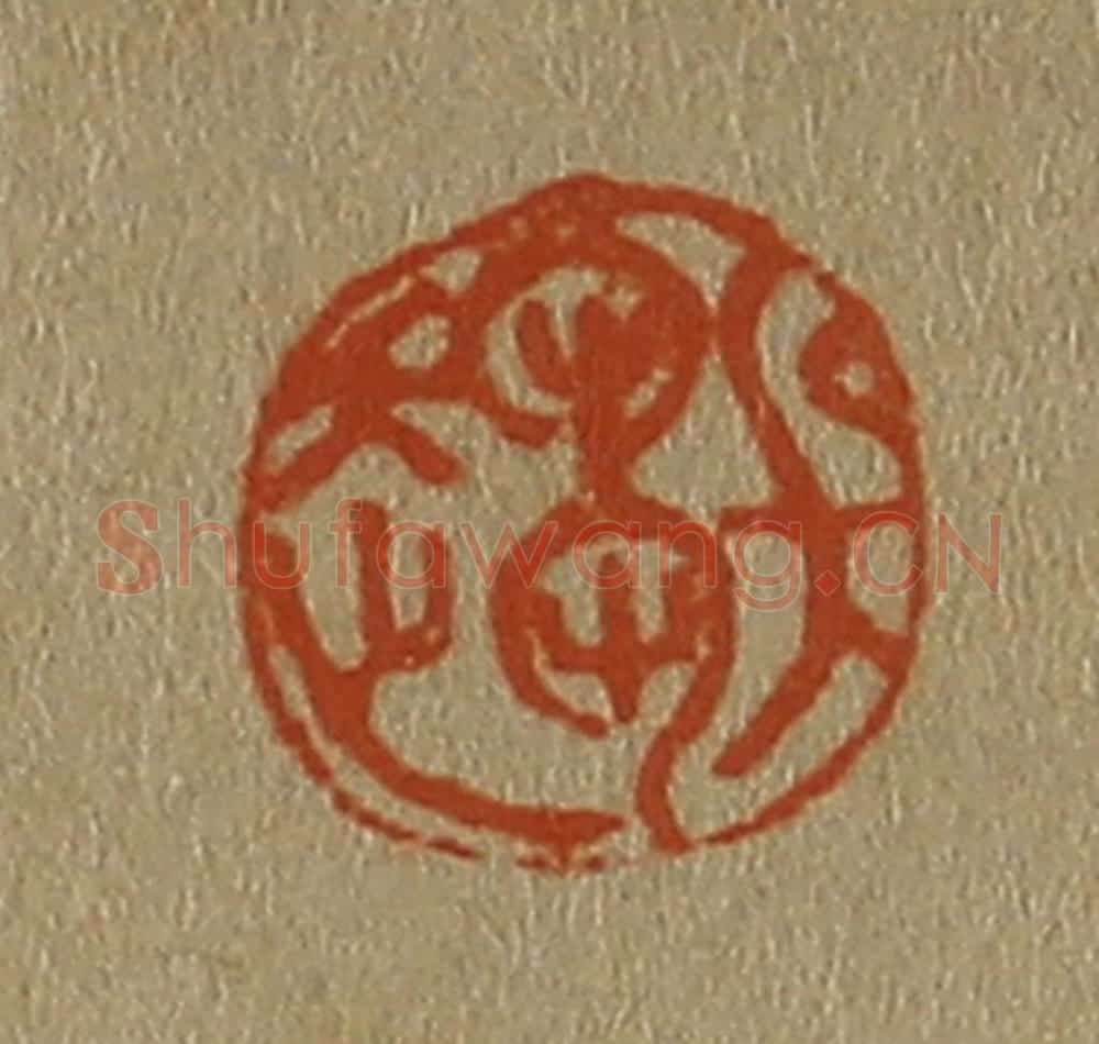 日本明治(清) 斋藤谦(斋藤正谦)编纂 篆刻印章作品《吴趋》