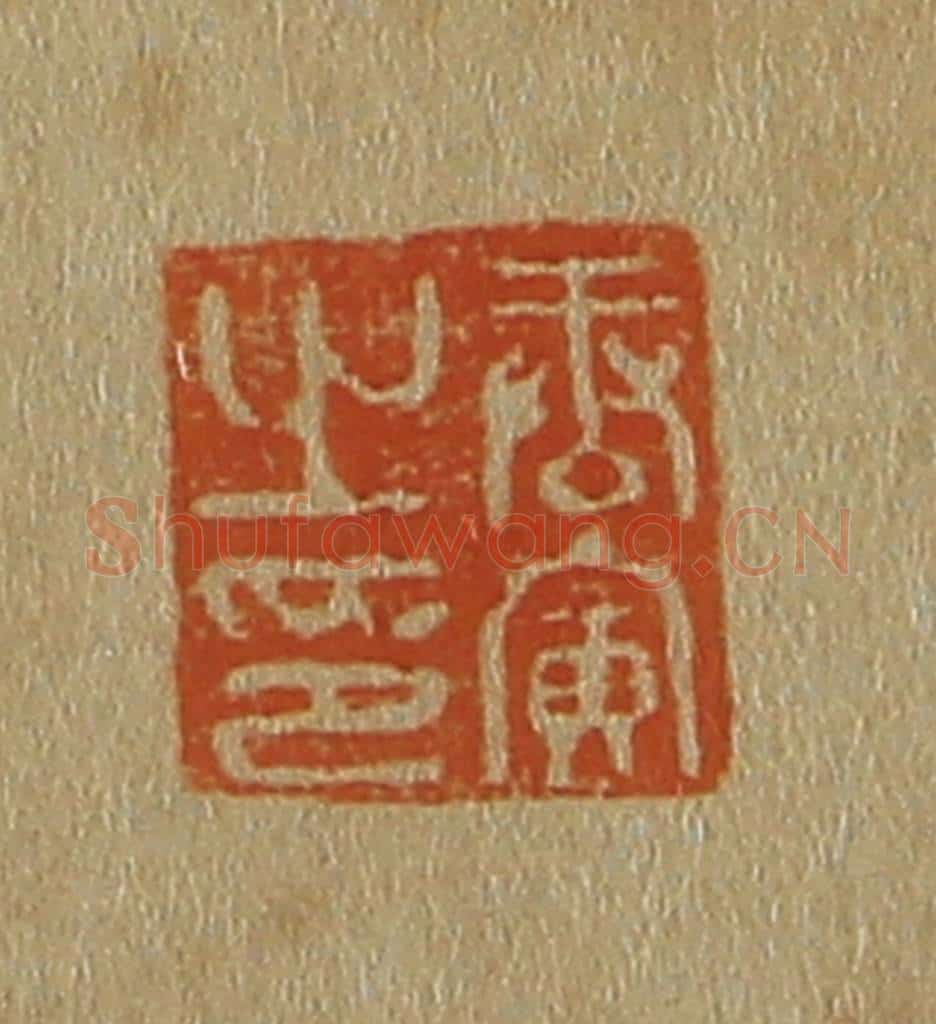 日本明治(清) 斋藤谦(斋藤正谦)编纂 篆刻印章作品《唐寅之印》