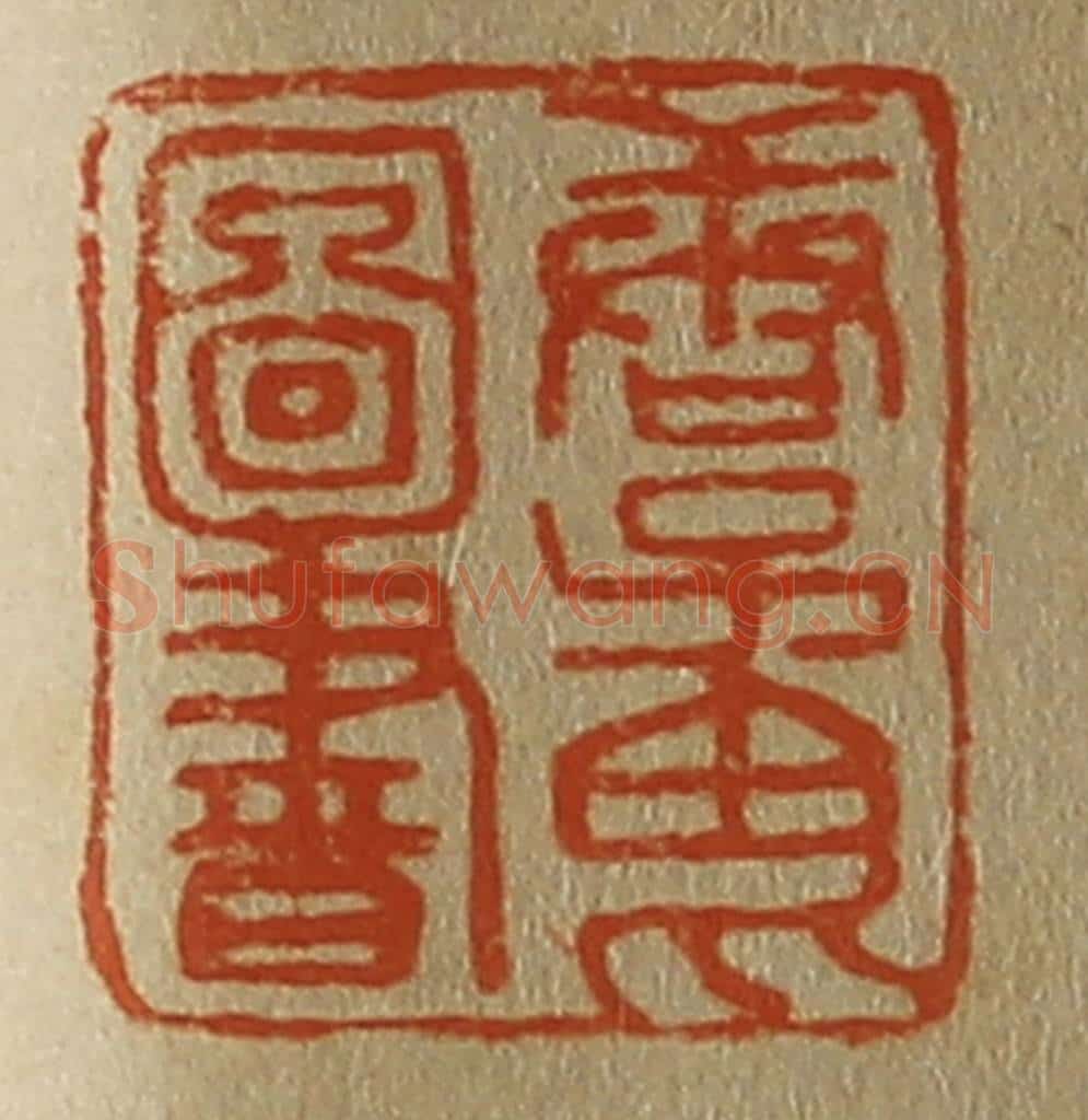 日本明治(清) 斋藤谦(斋藤正谦)编纂 篆刻印章作品《唐子畏图书》