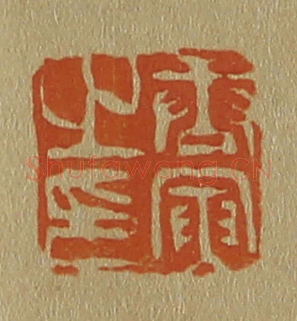 日本明治(清) 斋藤谦(斋藤正谦)编纂 篆刻印章作品《唐寅之印》