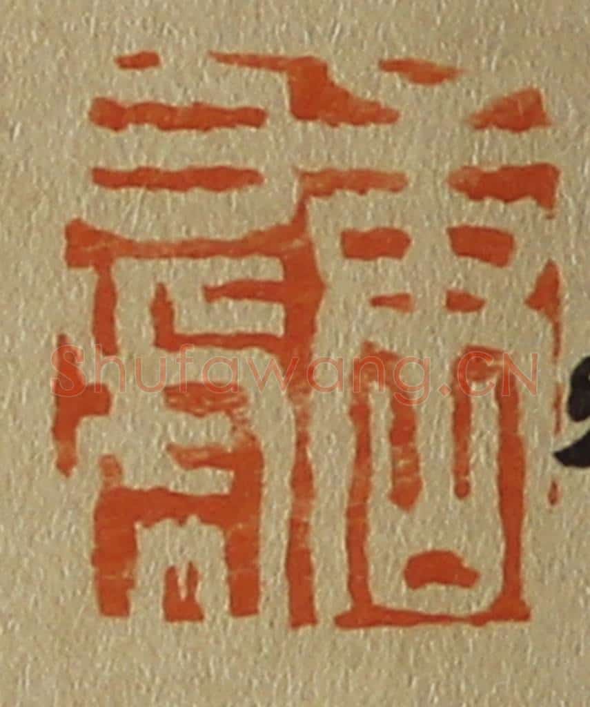 日本明治(清) 斋藤谦(斋藤正谦)编纂 篆刻印章作品《唐白(伯)虎》