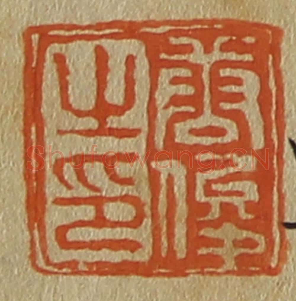 日本明治（清） 斋藤谦（斋藤正谦）编纂 篆刻印章作品《唐俊之印》