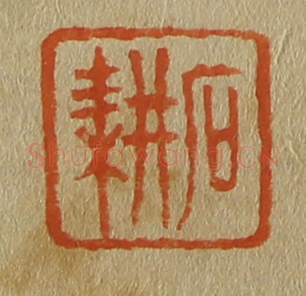 日本明治（清） 斋藤谦（斋藤正谦）编纂 篆刻印章作品《石耕》