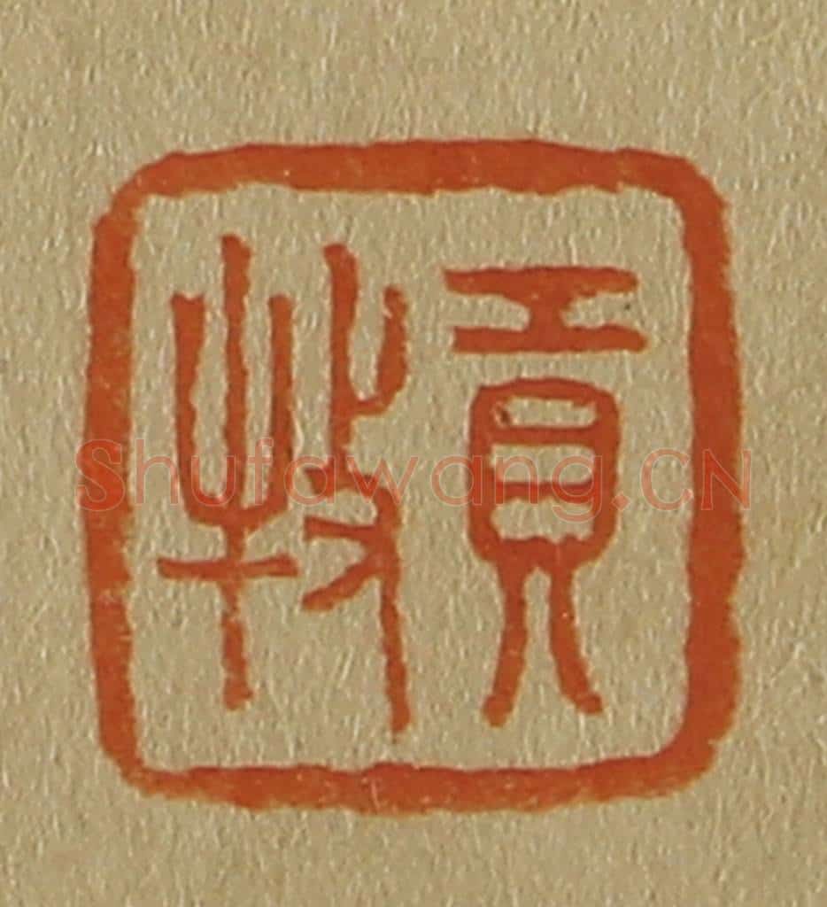 日本明治（清） 斋藤谦（斋藤正谦）编纂 篆刻印章作品《贡牧》