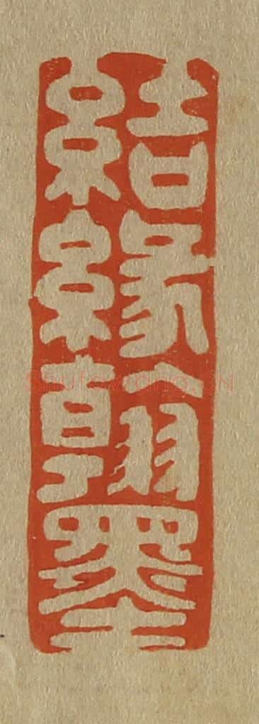 日本明治(清) 斋藤谦(斋藤正谦)编纂 篆刻印章作品《结缘翰墨》