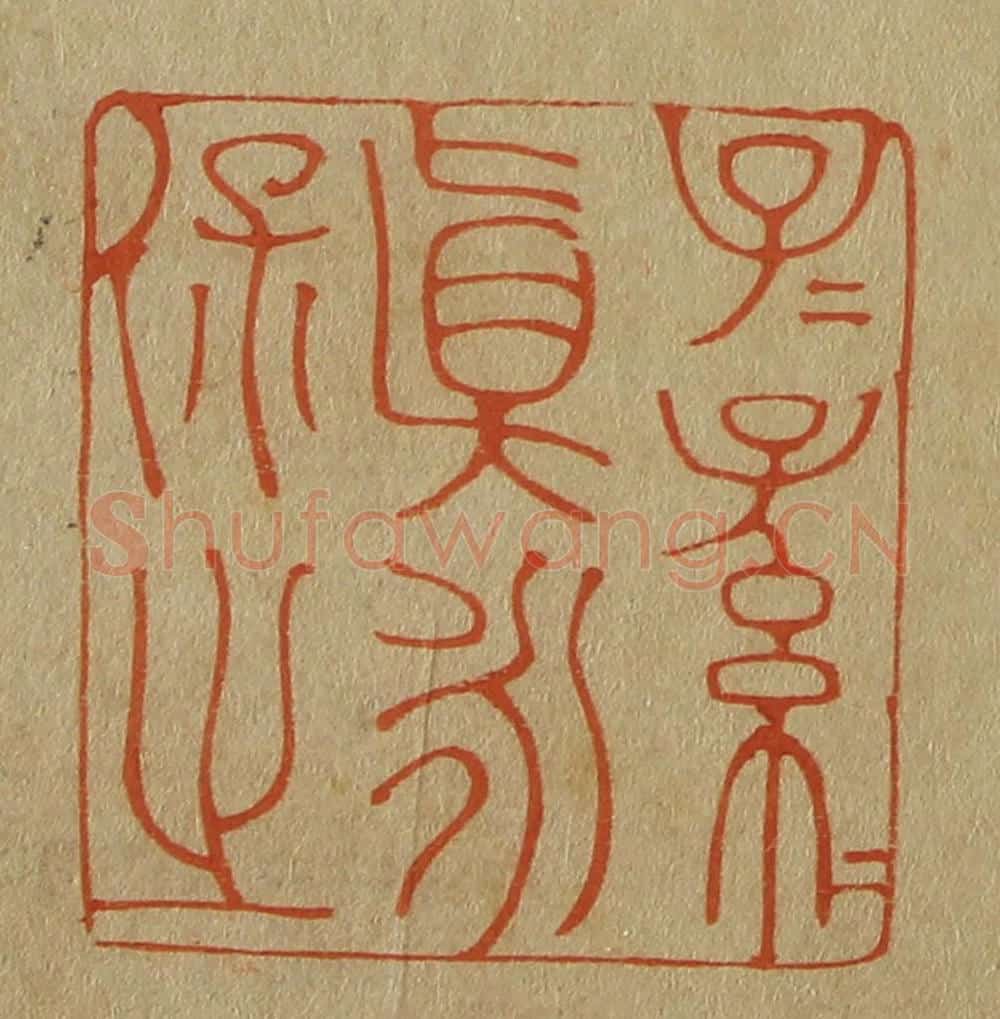 日本明治(清) 斋藤谦(斋藤正谦)编纂 篆刻印章作品《子子孙孙真永保之》