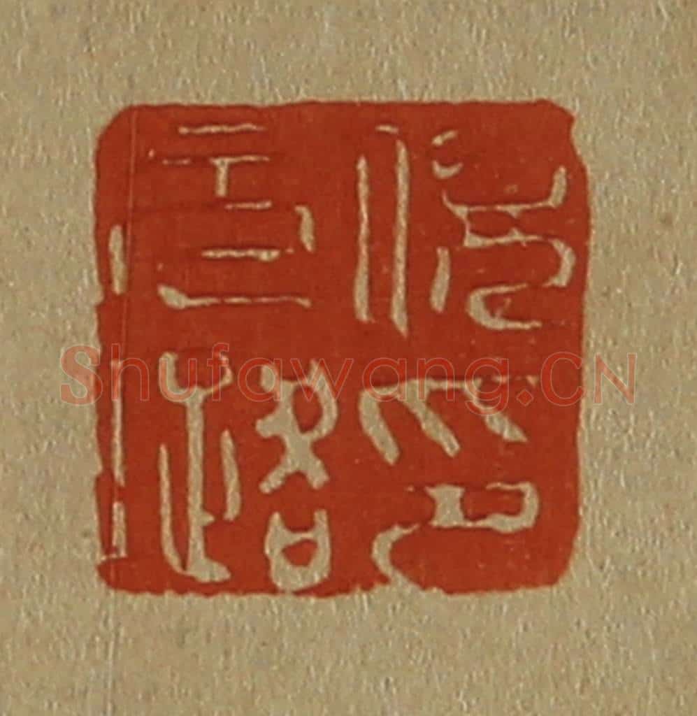 日本明治(清) 斋藤谦(斋藤正谦)编纂 篆刻印章作品《倪元璐印》