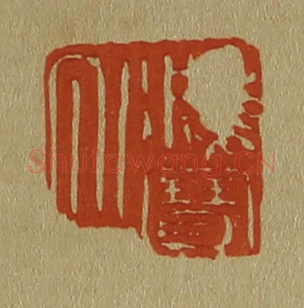 日本明治(清) 斋藤谦(斋藤正谦)编纂 篆刻印章作品《鸿宝氏》