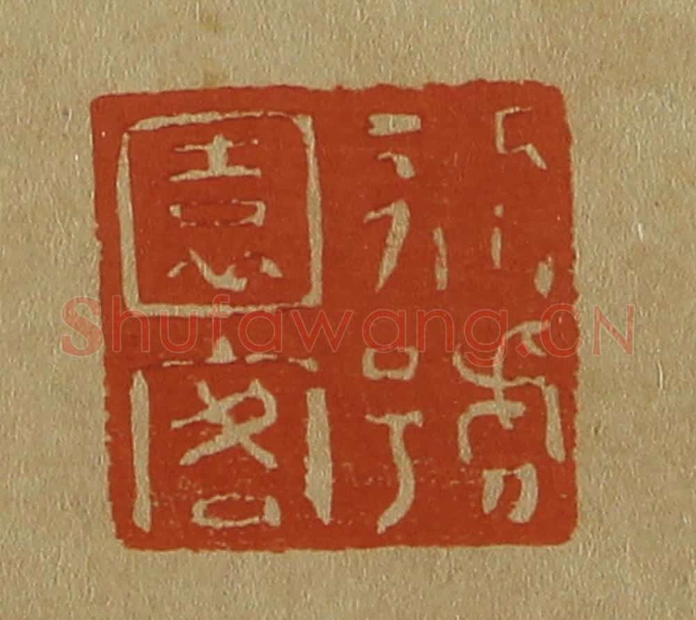 日本明治(清) 斋藤谦(斋藤正谦)编纂 篆刻印章作品《别号园客》