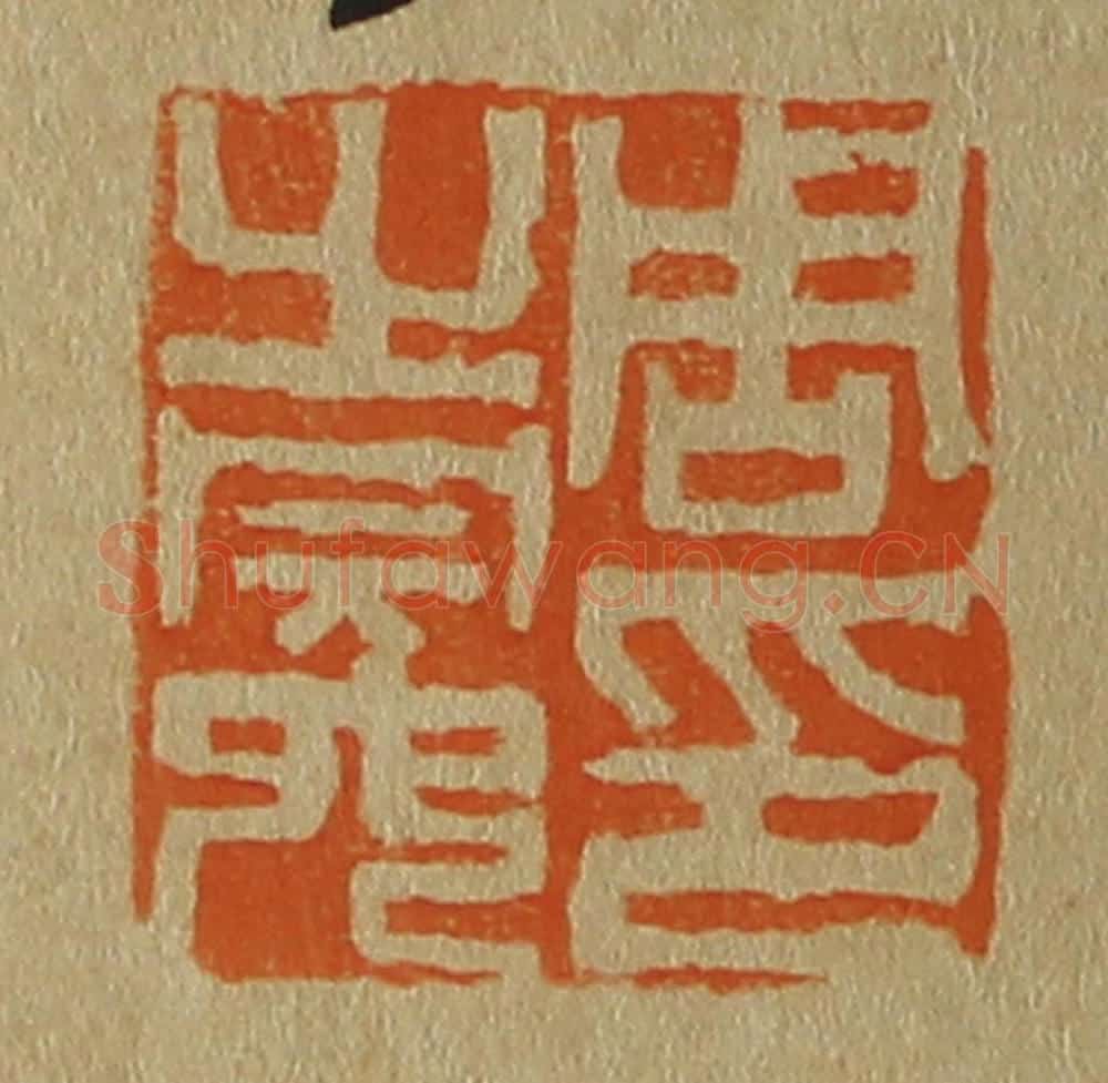 日本明治(清) 斋藤谦(斋藤正谦)编纂 篆刻印章作品《周之冕印》